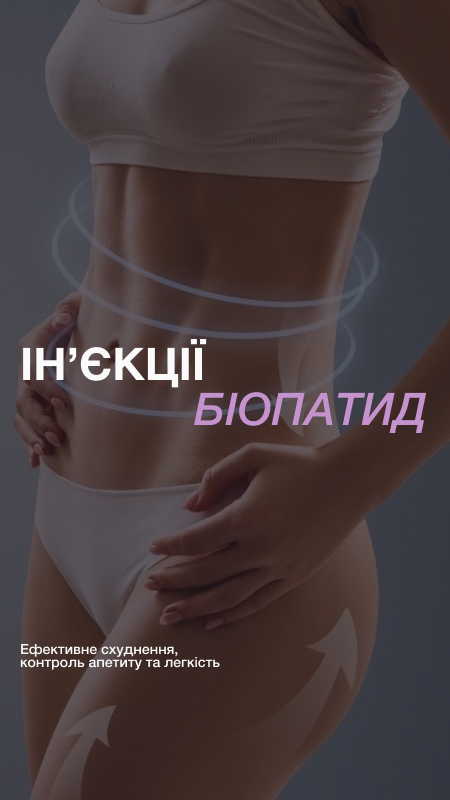 ін'єкції біопатид