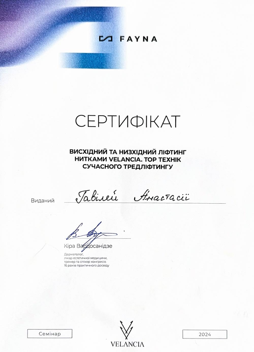 лікар дерматолог сертифікат гавілей анастасія сертифікат