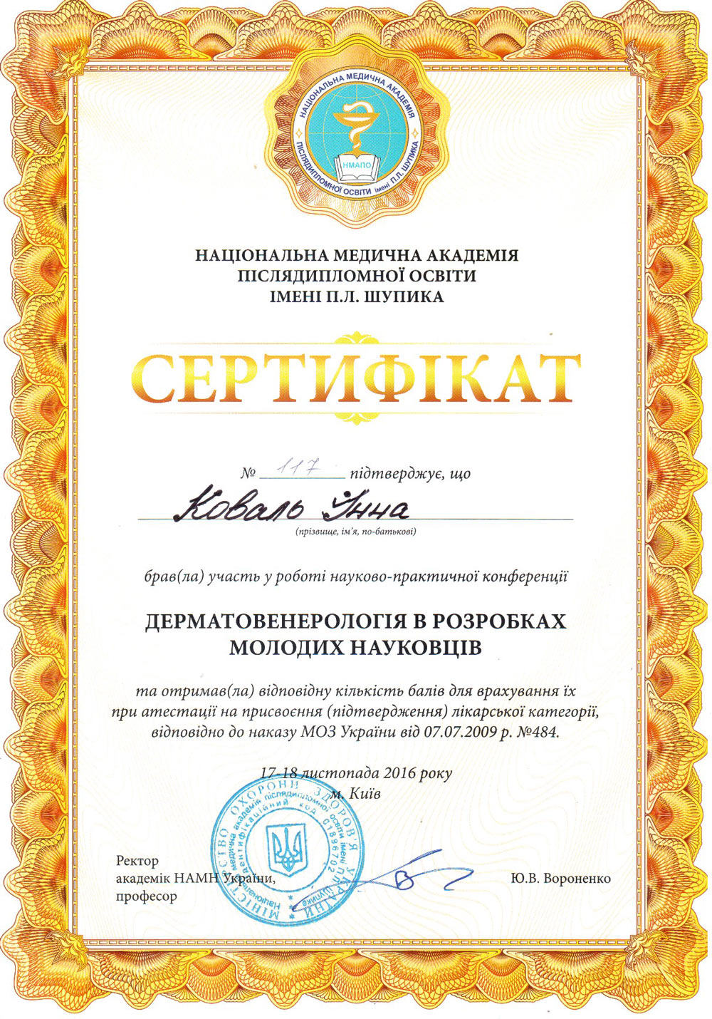 коваль инна сертификат