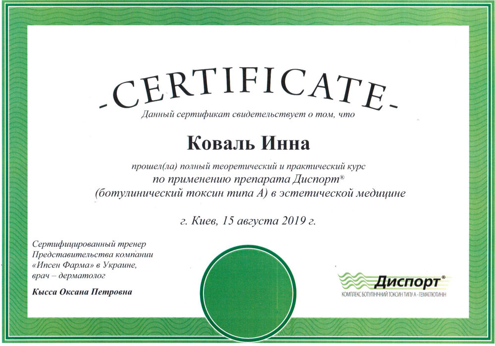 врач дерматолог сертификат коваль инна сертификат