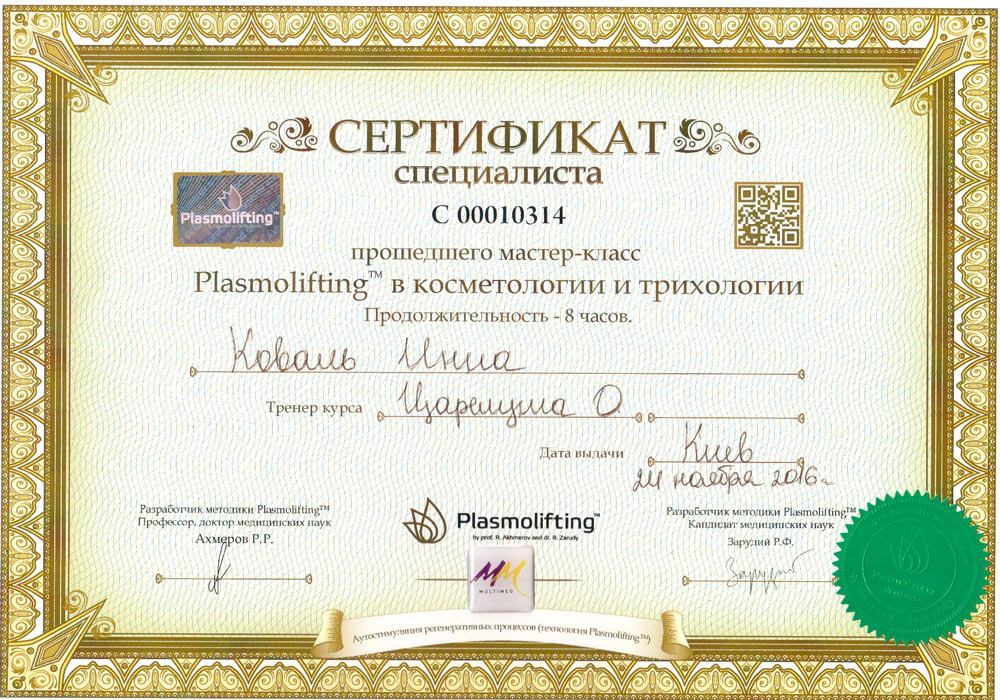 врач дерматолог сертификат коваль инна сертификат