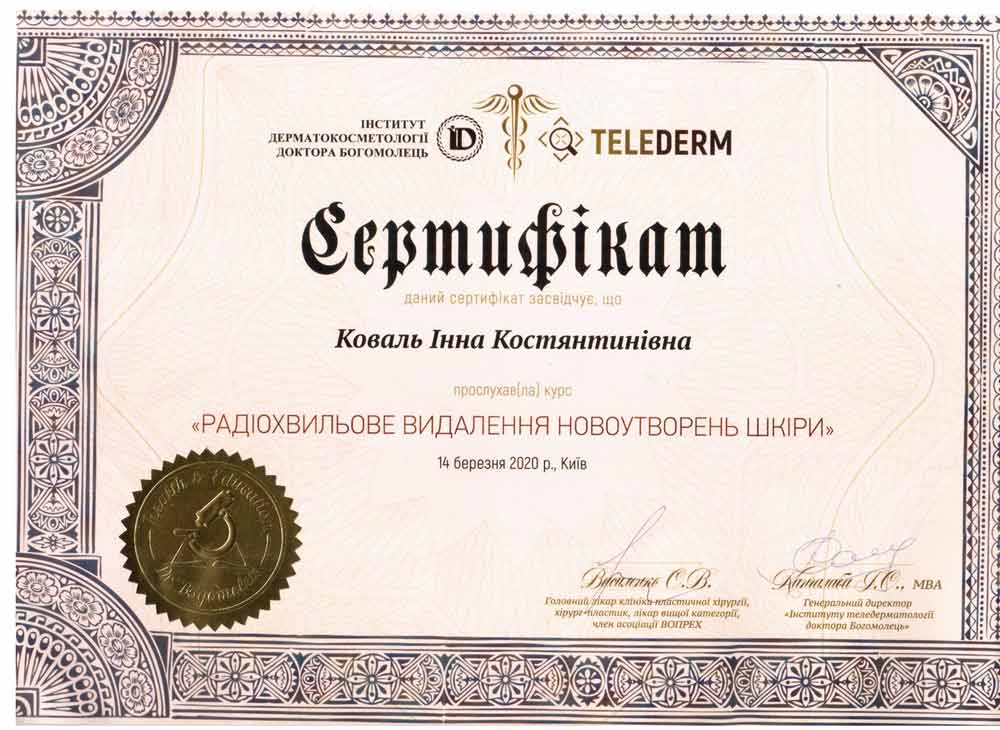 коваль инна сертификат