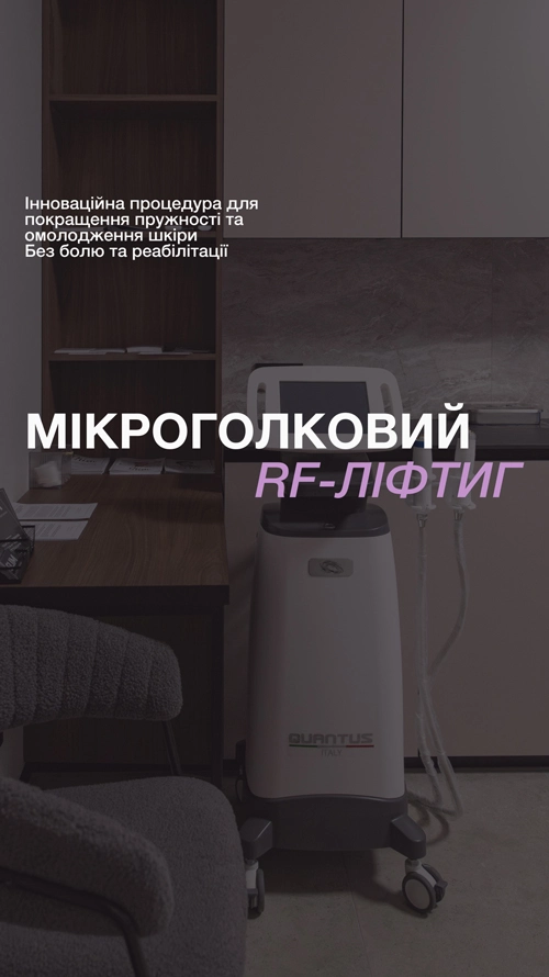 мікрогольчастий рф ліфтинг