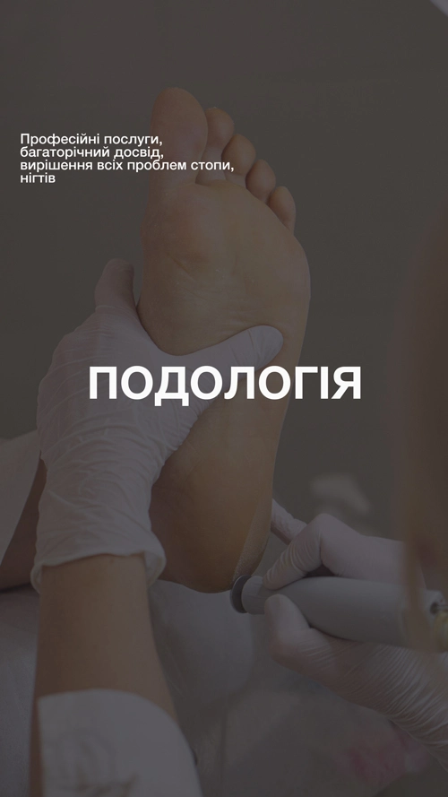 подология подолог в киеве