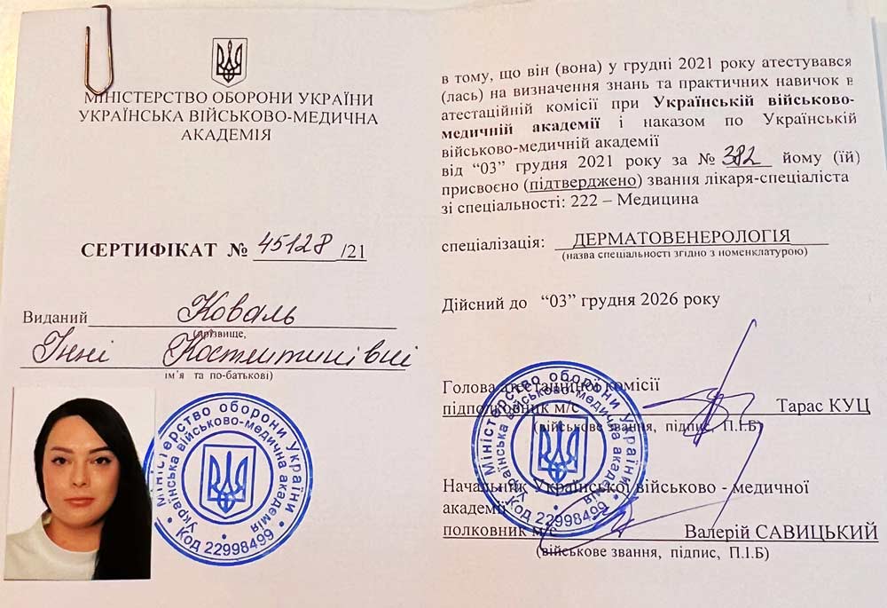 врач дерматолог сертификат коваль инна сертификат