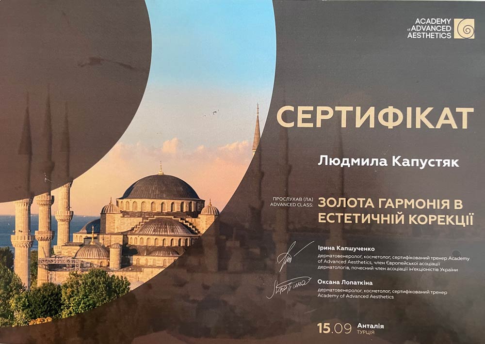 сертификат капустяк людмила сертификат